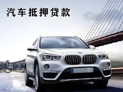 单县车抵贷如何办理押车和不押车?