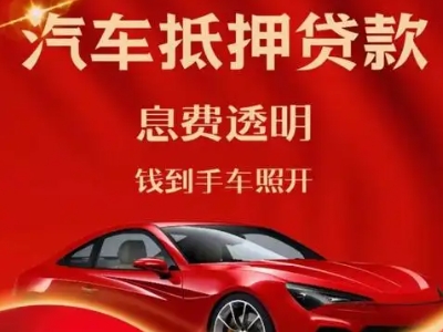单县良好口碑的汽车抵押贷款公司推荐