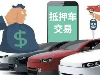 单县汽车抵押贷款通过率高