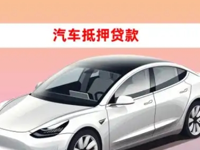 办理单县车辆抵押贷款需要什么条件，优势以及结清手续?