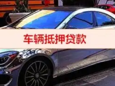 单县汽车抵押借款的额度如何确定？
