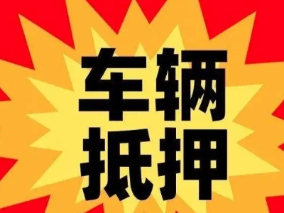 单县汽车抵押贷款利息一般是多少？