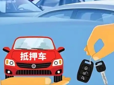 单县不押车贷款怎么贷?单县不押车哪里可以办理?